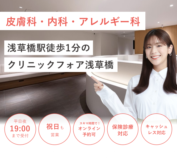 浅草橋駅徒歩1分の クリニックフォア浅草橋