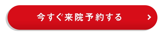 今すぐ来院予約する