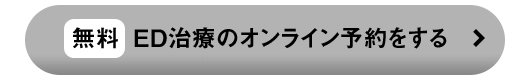 今すぐ来院予約する