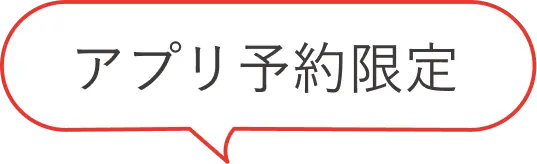 アプリ予約限定
