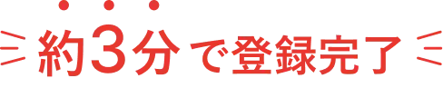 3分で登録完了