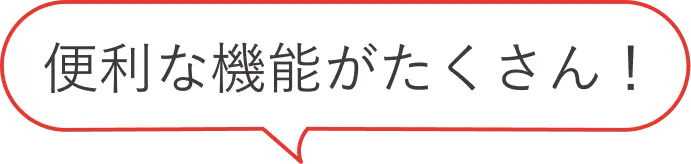 便利な機能がたくさん！
