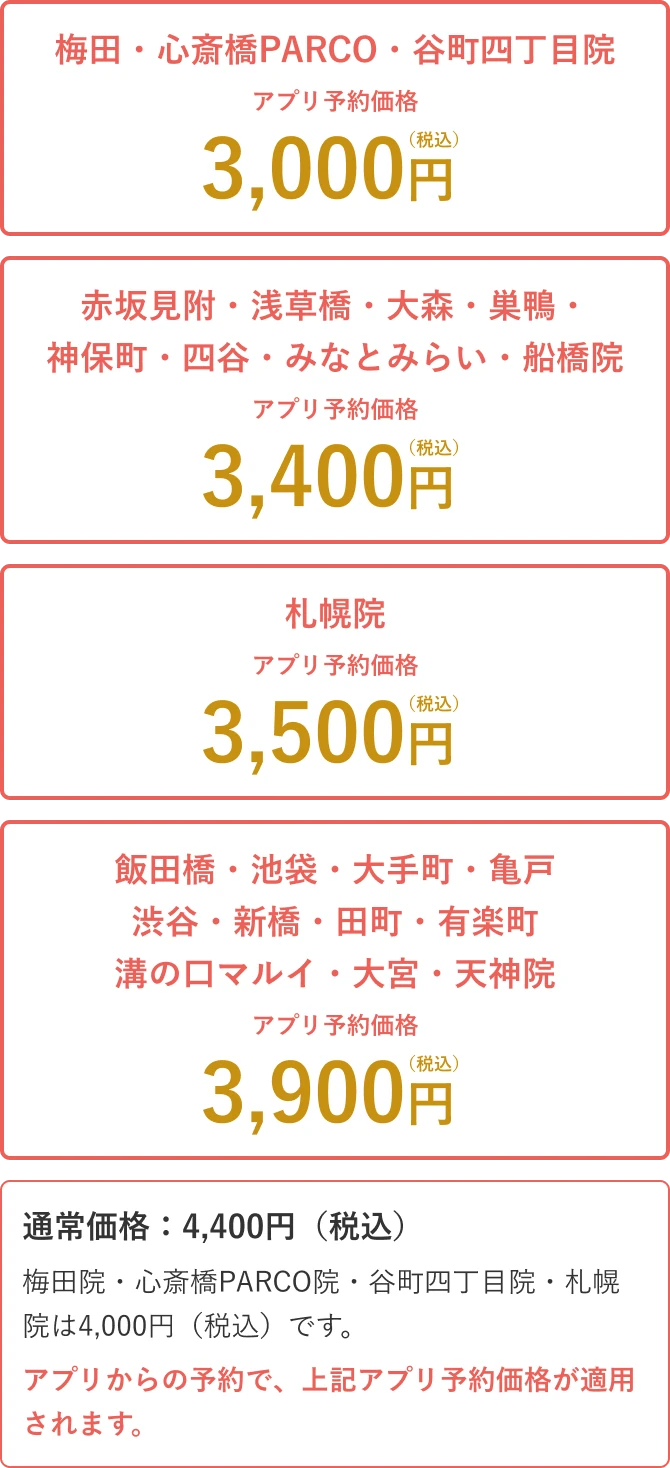 アプリ予約限定価格