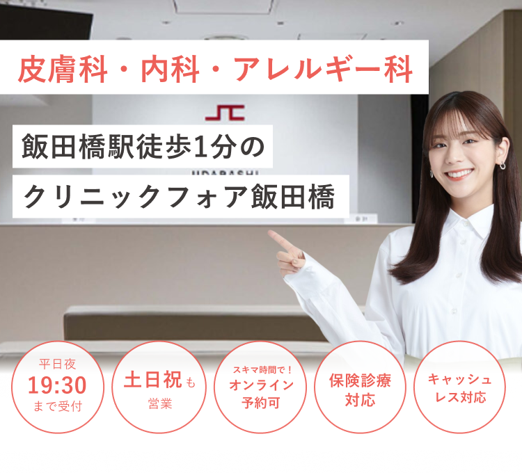 飯田橋駅徒歩1分の クリニックフォア飯田橋