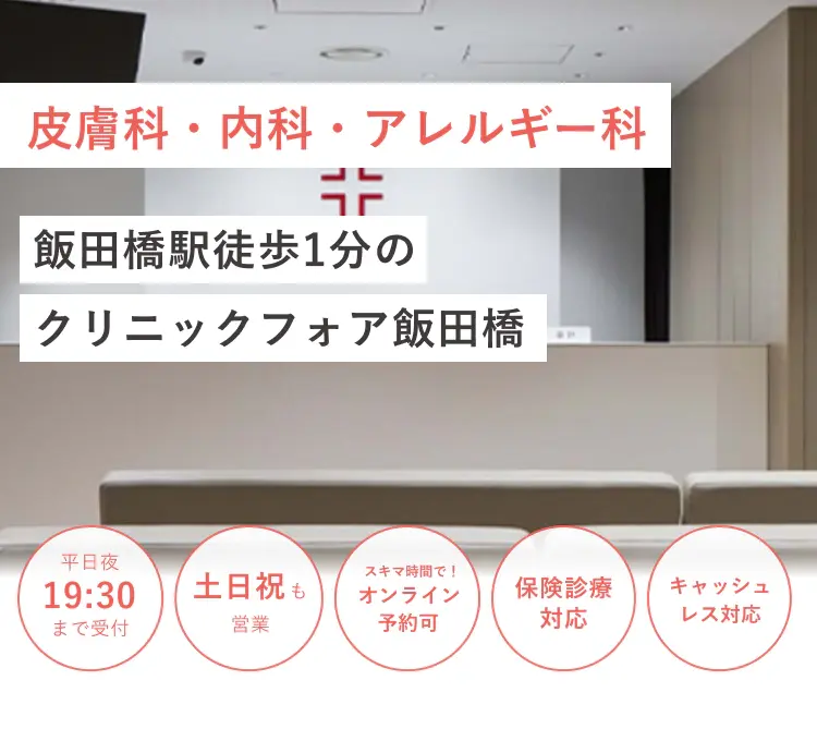飯田橋駅徒歩1分の クリニックフォア飯田橋