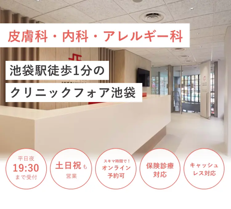 池袋駅東口徒歩1分の クリニックフォア池袋