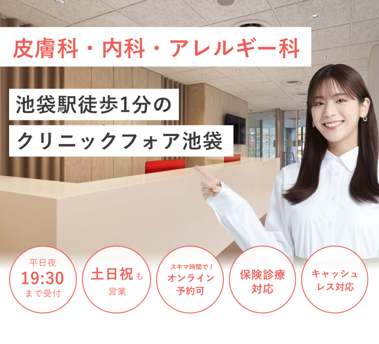 池袋駅東口徒歩1分の クリニックフォア池袋
