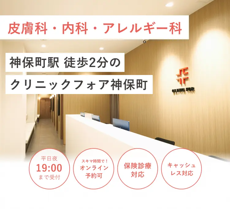 神保町駅徒歩2分の クリニックフォア神保町