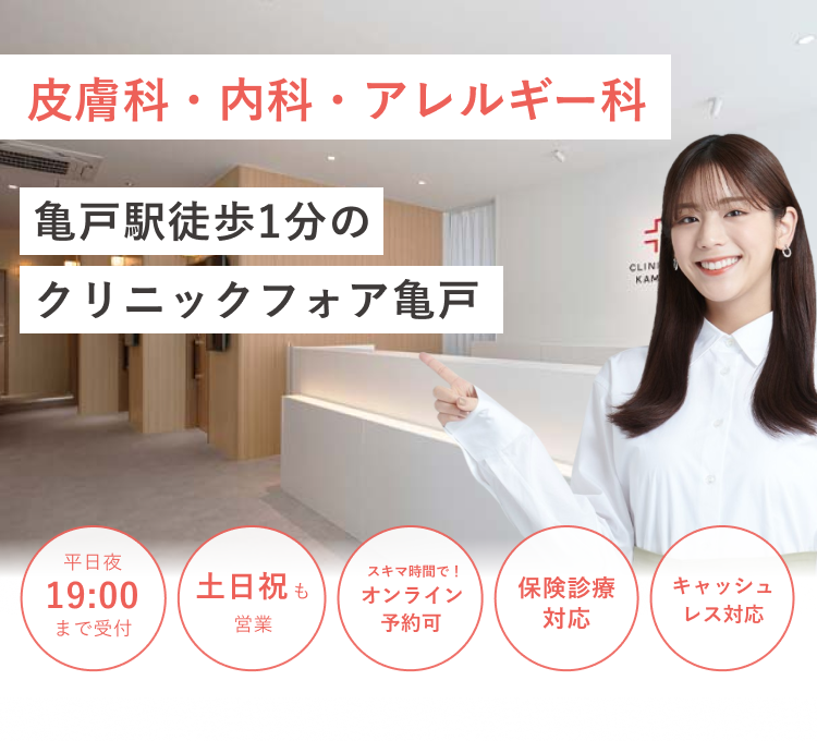 亀戸駅徒歩1分の クリニックフォア亀戸