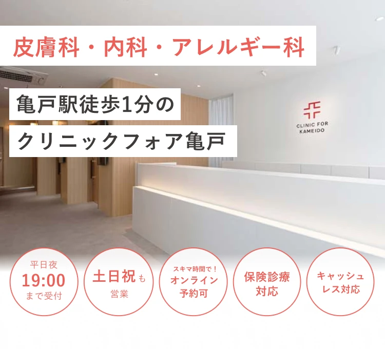 亀戸駅徒歩1分の クリニックフォア亀戸