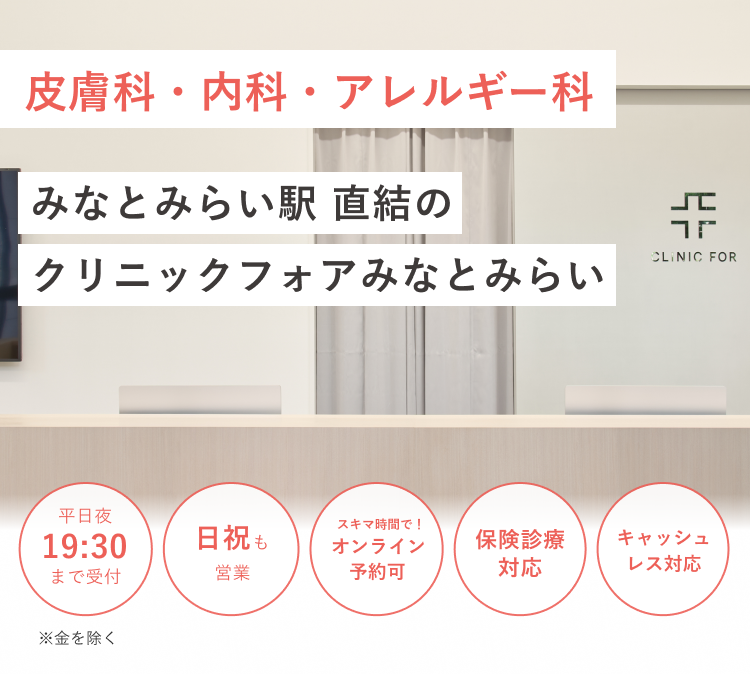 みなとみらい駅 直結の クリニックフォアみなとみらい