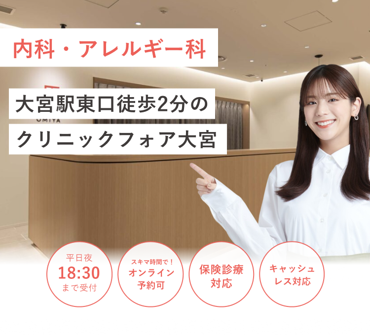 大宮駅東口から徒歩2分の クリニックフォア大宮