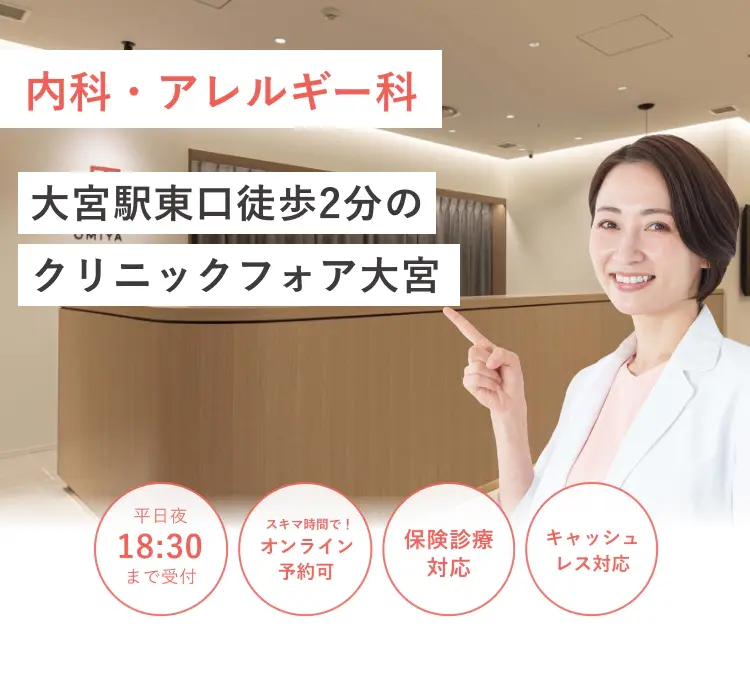 大宮駅東口から徒歩2分の クリニックフォア大宮