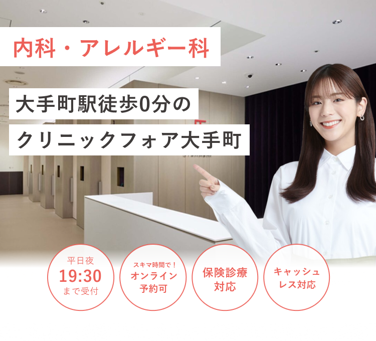大手町駅徒歩0分のクリニックフォア大手町