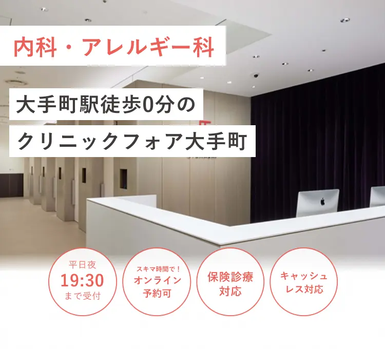 大手町駅徒歩0分のクリニックフォア大手町