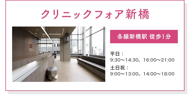 クリニックフォア新橋