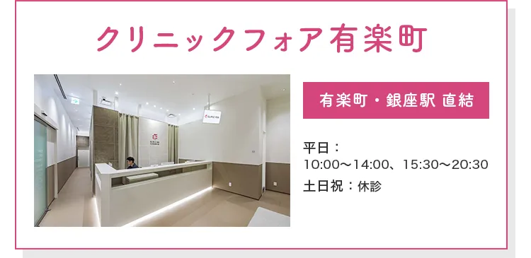 クリニックフォア有楽町