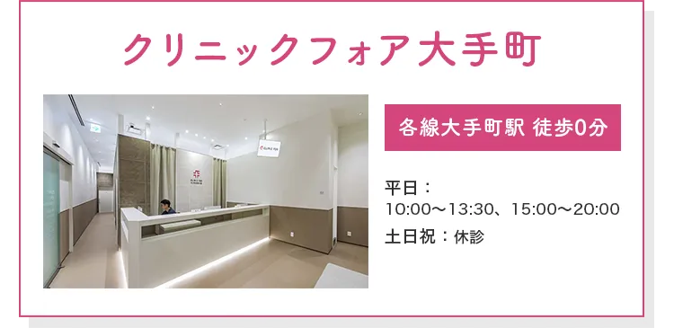 クリニックフォア大手町