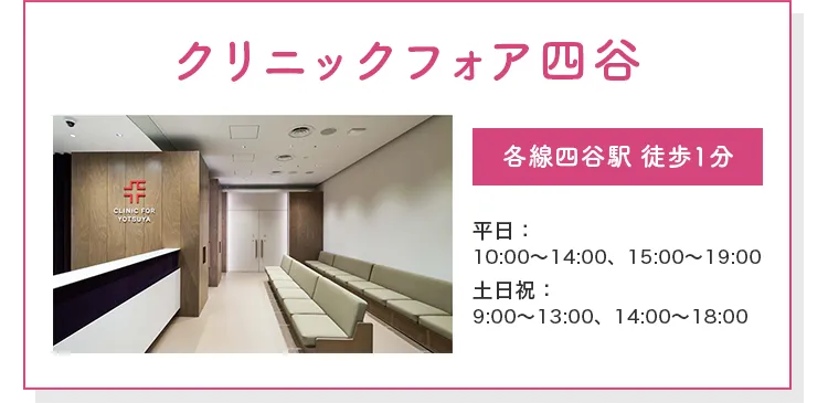 クリニックフォア四谷