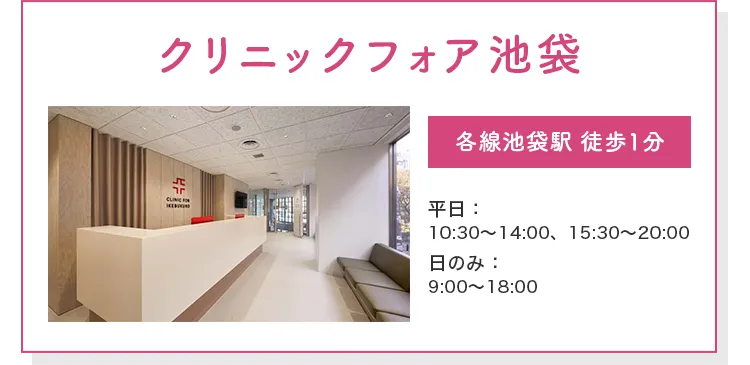 クリニックフォア池袋