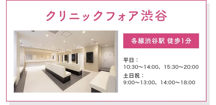 クリニックフォア渋谷