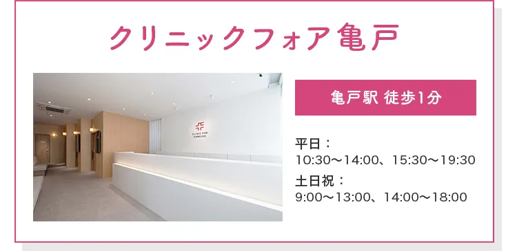 クリニックフォア亀戸