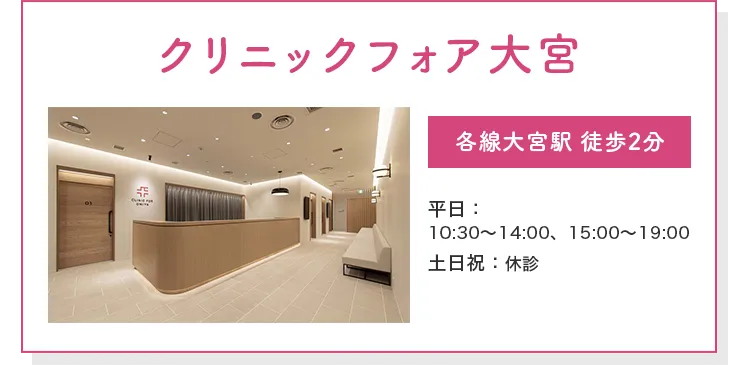 クリニックフォア大宮