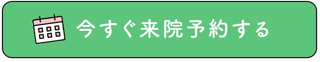 今すぐ来院予約する