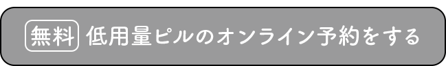 低用量ピルのオンライン予約をする