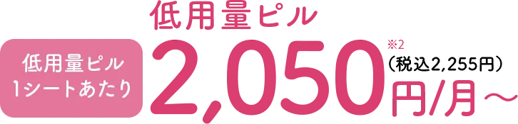 低用量ピル1シートあたり2050円〜