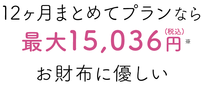 最大15036円お財布に優しい
