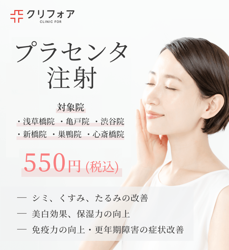 プラセンタ注射