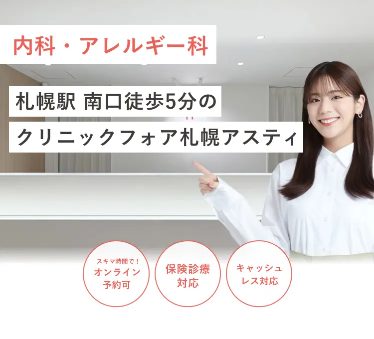 札幌駅 南口徒歩5分の クリニックフォア札幌アスティ