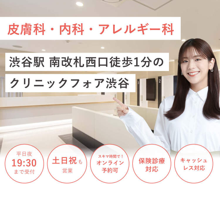 渋谷駅南改札西口徒歩1分の クリニックフォア渋谷