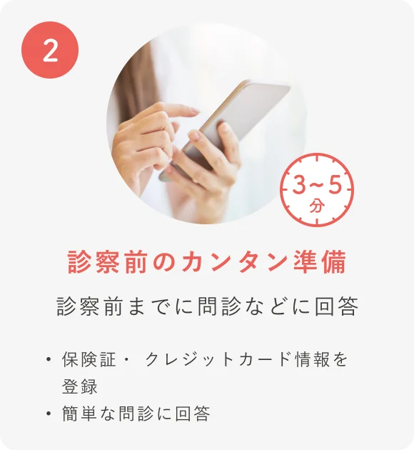 ステップ2：診察前のカンタン準備