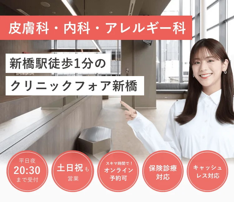 新橋駅徒歩1分の クリニックフォア新橋