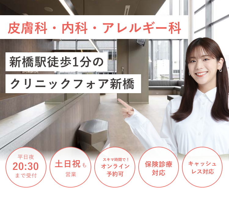 新橋駅徒歩1分の クリニックフォア新橋