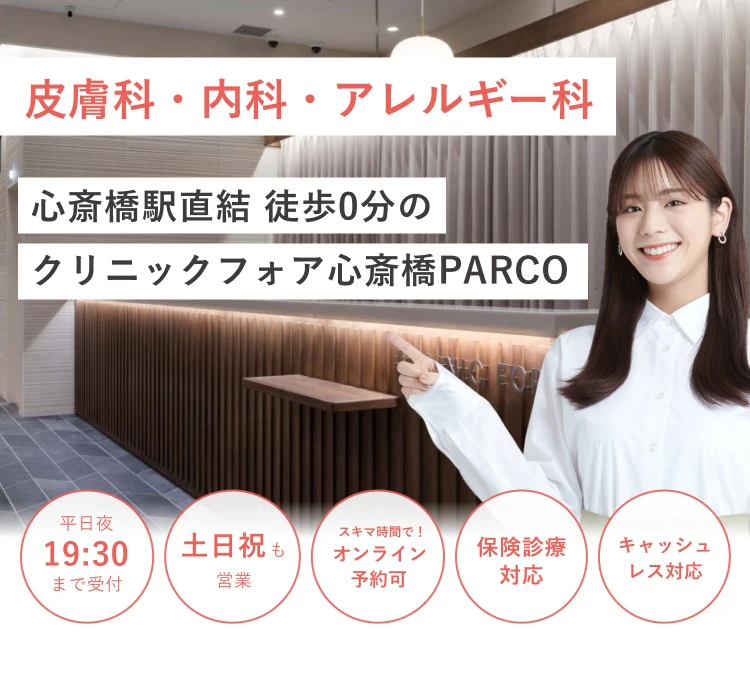 心斎橋駅直結の クリニックフォア心斎橋PARCO