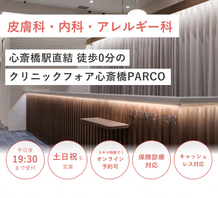 心斎橋駅直結の クリニックフォア心斎橋PARCO
