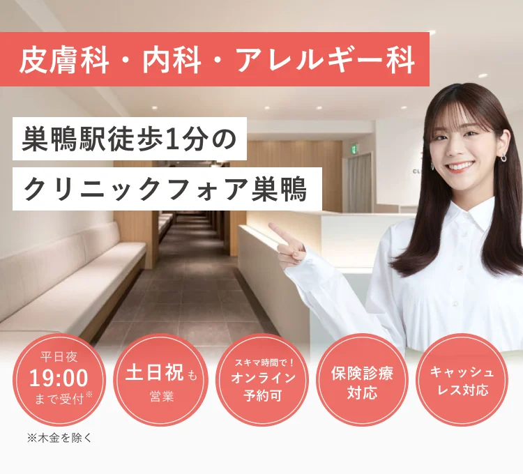 巣鴨駅徒歩1分の クリニックフォア巣鴨