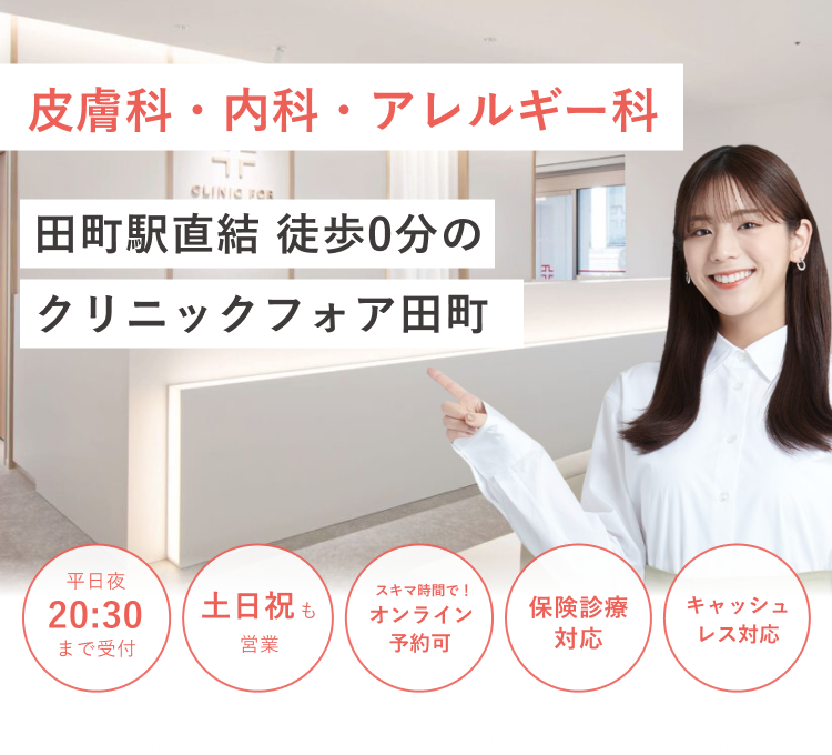 田町駅直結の クリニックフォア田町