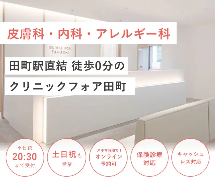田町駅直結の クリニックフォア田町