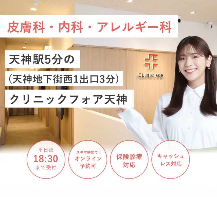 天神エリアの クリニックフォア天神