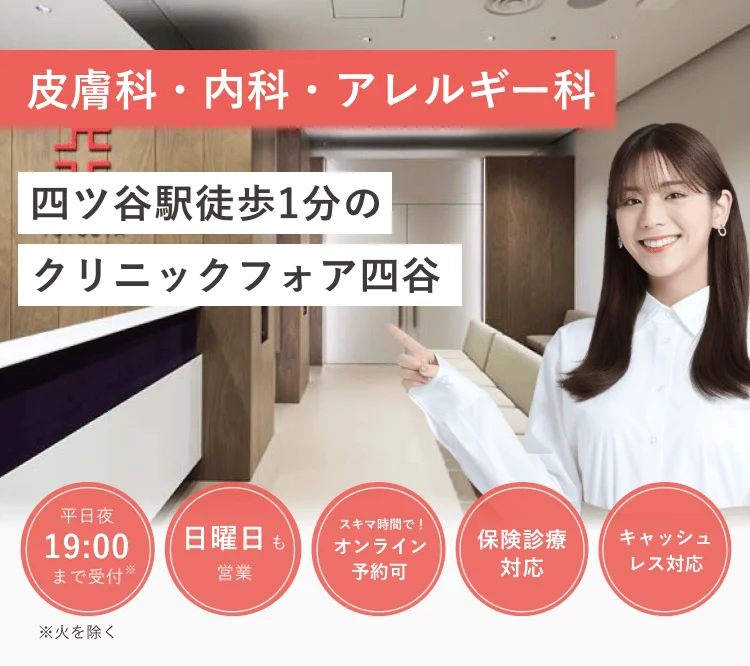 四ツ谷駅徒歩1分の クリニックフォア四谷