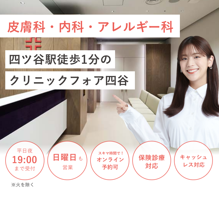 四ツ谷駅徒歩1分の クリニックフォア四谷