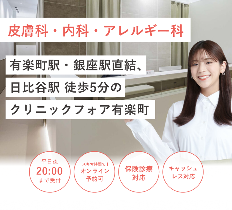 有楽町駅・銀座駅直結、日比谷駅徒歩5分の クリニックフォア有楽町