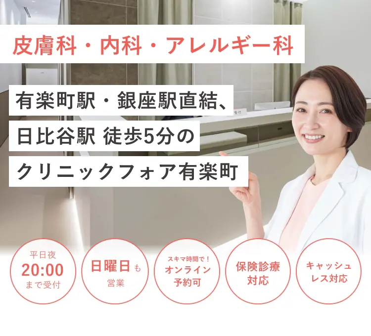 有楽町駅・銀座駅直結、日比谷駅徒歩5分の クリニックフォア有楽町