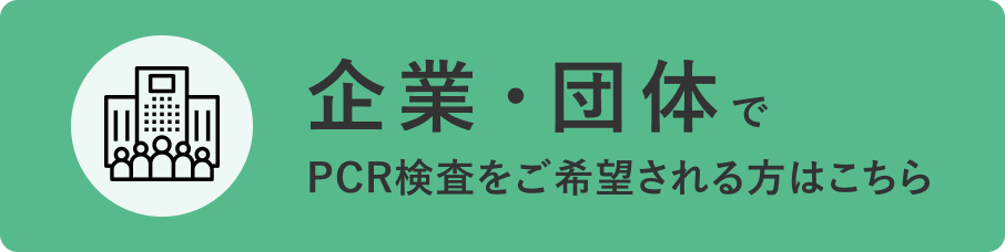 企業・団体でPCR検査を受ける方