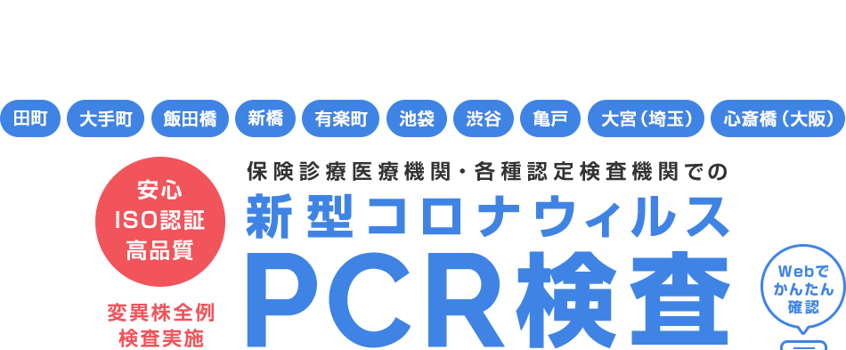 東京都無料PCR検査対応（ワクチン・検査
パッケージ対応）｜ 保険診療医療機関・各種認定検査機関であるクリニックフォアの新型コロナウィルスPCR検査 / 安心・高品質・ISO認証 /変異株全例検査実施