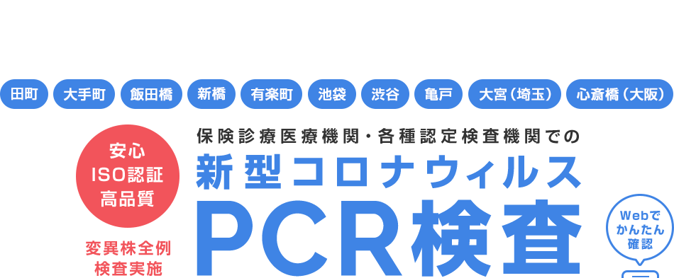 田町・大手町・飯田橋・新橋・有楽町・池袋・大宮（埼玉）・心斎橋（大阪）　東京都無料PCR検査対応（ワクチン・検査パッケージ対応）｜ 保険診療医療機関・各種認定検査機関であるクリニックフォアの新型コロナウィルスPCR検査 / 安心・高品質・ISO認証 /変異株全例検査実施